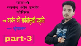 class10th chapter4 carbon ki sarvatomukhi prakriti shrinkhalan education chemistry video [upl. by Idnim934]