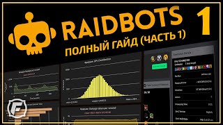 Как Симить в WoW Raidbots ГАЙД Часть 1 [upl. by Raines]