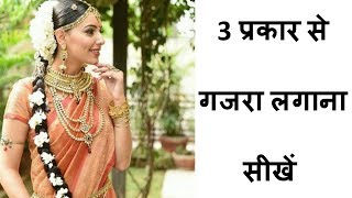 Gajra Hairstyles  3 प्रकार से गजरा लगाना सीखें  3 Easy Gajra Hairstyles  gajra style [upl. by Eveleen89]