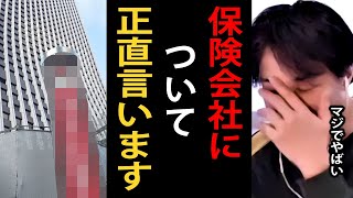 これが保険業界の実態です…保険会社について語るひろゆき【損保ジャパンひろゆき切り抜き】 [upl. by Joris760]