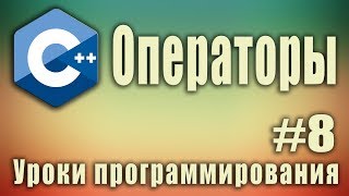 Операторы Арифметические операции с числами C для начинающих Урок 8 [upl. by Byrdie]