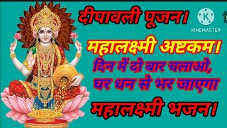 Shri Lakshmi Ashtakam Stotram। Lakshmi Mata Bhajan। Diwali Lakshmi Pujan। bhakti bhajan laxmi [upl. by Allen]