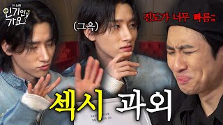 아이엠 때문에 미미미누 인생 ⚠첫 노딱 위기⚠임창균에게 섹시 과외를 받다  인기인가요 EP10 [upl. by Sioux235]