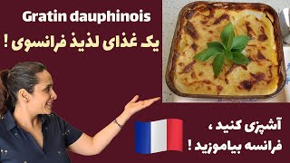 Gratin dauphinois آموزش غذای مشهور و لذیذ فرانسوی [upl. by Eeraj778]