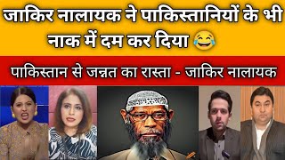 Pakistan me Zakir naik ka karnama unmarried larkiyo ko bola bajaru aaurat  Pakistani reaction [upl. by Cammy907]