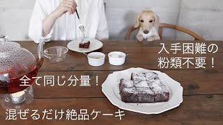 方言でおうちカフェ☕️グレーテルのかまどのトルタカプレーゼチョコレートケーキ作り犬と暮らす [upl. by Saenihp897]