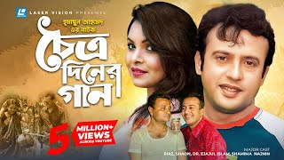 Choittro Diner Gaan  চৈত্র দিনের গান  Humayun Ahmed  Riaz  Shaon  Ejaj  Bangla Natok [upl. by Hctub]