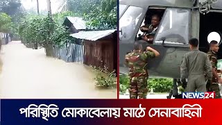 লোকালয়ে ঢুকছে পানি ভাসছে গ্রামের পর গ্রাম  Floods In Bangladesh  News24 [upl. by Aiblis692]