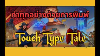 Touch Type Tale demo gameplay ทำทุกอย่างด้วยการพิมพ์ [upl. by Adrial133]