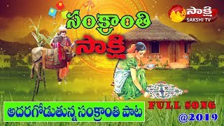 Sakshi TV Special Song For Sankranthi  SankranthiSpecial [upl. by Eentruoc461]