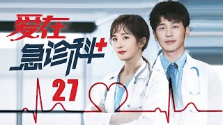 最新医疗剧【爱在急诊科 EP27】改编自真实故事，速看急诊科的人情冷暖！ Love in the emergency department  杨幂白宇（医疗现代） [upl. by Aihsemek]