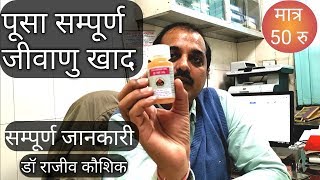 Organic Farming  Pusa NPK Consortia Bacteria SAMPURNA  जैविक खेती  पूसा सम्पूर्ण जीवाणु खाद [upl. by Roosevelt477]