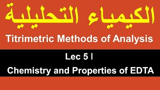 Titrimetric Methods of Analysis ǀ Lec 5 ǀ Chemistry and Properties of EDTA [upl. by Arret602]