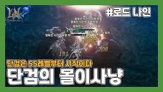 로드나인 단검이 55레벨부터 좋은 이유 역시 근인내가 답이었다 [upl. by Ecnerret]