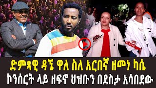 🔴‹‹ዘመነ ብቻውን አይሰማም ቃሉ…›› ዳኜ ዋለ ለአርበኛ ዘመነ ካሴ ዘፈነለት l ኮንሰርት በባህር ዳር l አዝናኝ ቪዲዮ [upl. by Elnore]