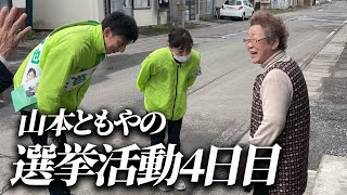 むつ市長選挙戦4日目が終わりました！青森県むつ市の山本ともやがむつ市長選挙に立候補！ [upl. by Adaminah37]