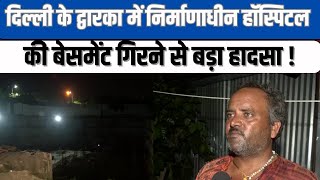 Delhi  Dwarka में Hospital का Under construction Basement गिरने से महिला की मौत आठ घायल [upl. by Rhianna]