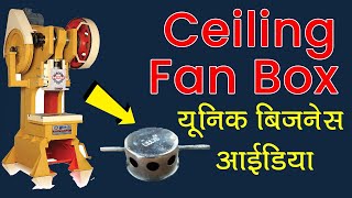 Ceiling Fan Box Manufacturing Business Idea  Unique Business Ideas  TL PATHAK [upl. by Oileve294]