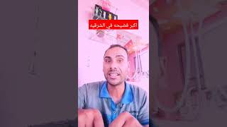 اكبر فضيحه في الشرقيه 😲😲😲 دويتو ترند راجلوستستات توقعاتالابراج ماغيفرح comedyاخر ضحك [upl. by Acemat]