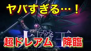 【ドラクエタクト】DQMSLでは実装されなかった超魔王版のドレアムを出しやがった…！ [upl. by Aicital]