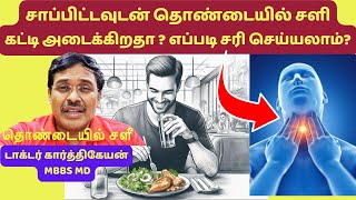 சாப்பிட்டவுடன் தொண்டையில் சளி அடைக்கிறதா  food intake and throat discomfort home remedies [upl. by Chapin]