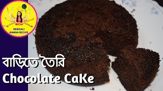 Chocolate Cake Recipe  Oven Cake Recipe  Without Oven Cake Recipe  Bengali Ranna Recipe [upl. by Kauslick]