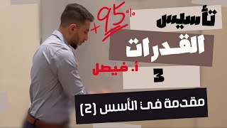 تأسيس قدرات 3  استكمال موضوع الاسس 👌🏻 [upl. by Iclek]