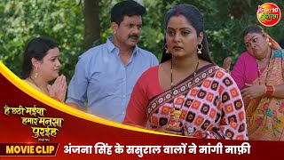 अंजना सिंह के ससुराल वालों ने मांगी माफ़ी  Bhojpuri Movie Scene  Mani Bhattacharya Aparnna Mallik [upl. by Jarrow]