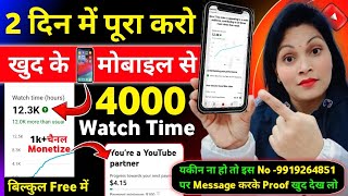 4k WT Mobile से 🥳 4000 hours watch time kaise complete kare  how to complete 4000 hours watch time [upl. by Nevla]