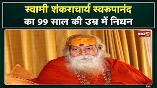 Shankaracharya Swami Swaroopanand Saraswati Death  99 साल की उम्र में ली अंतिम सांस [upl. by Eidda]