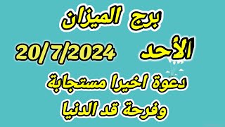 توقعات برج الميزان اليوم الأحد 20072024 دعوة اخيرا مستجابة وفرحة قد الدنيا [upl. by Aufmann]