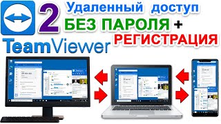 Teamviewer Удаленный Доступ ✅ ТИМ ВИВЕР управление другим компьютером без пароля Регистрация № 2 [upl. by Ojyram]