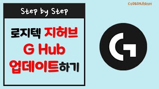 Logitech G HUB 로지텍 지허브 최신 버전 업데이트 update [upl. by Duwe414]