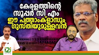 Cherian Philip  കേരളത്തിന്റെ നിലവിലെ സൂപ്പർ സി എം ഈ പത്താംക്‌ളാസും ഗുസ്തിയുമുള്ളവൻ [upl. by Razaele]