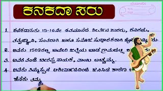 ಕನಕದಾಸರ ಪ್ರಬಂಧ  kanakadasa Jayanthi bhashan  kanakadasa jayanti speech in Kannada  kanakadasa [upl. by Lock]