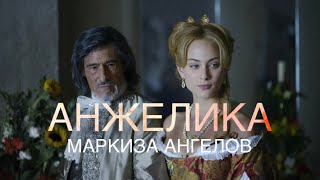 Анжелика amp Граф де Пейрак  Анжелика маркиза ангелов 2013 [upl. by Wilkinson]