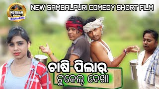 CHASIPILAR TUKEL DEKHA NEW SAMBALPURI SHORT FILM MOTIRAM MEHER PRODUCTION [upl. by Xylia]