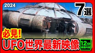 「世界のUFO最新映像2004」７選！プラスα 宇宙人の姿が撮影される幾つかの映像！森に現れたUFO 入江で撮影された五機のUAPその他【YOYO555MAX】 [upl. by Elo708]