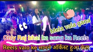 rajbhaivideo Reels valo ke samne ऑर्केस्ट्रा हुआ फेल only mela vala gana mela me Nago Mahto [upl. by Eimirej811]