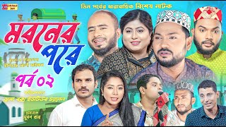 Sylheti Natok  মরনের পরে ২  বিশেষ নাটক  বদর মুন্সী  ZIslam  Koiljarun  পবন  পর্ব ০২  2024 [upl. by Eta]