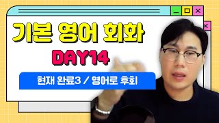 🍀기본영어회화 DAY14🍀quot 내가 좀 더 일찍 전화 했어야 했을까quot 현재 완료 시제를 활용해서 후회하는 듯한 문장 만들기😰 [upl. by Mcmaster]