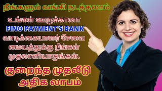 உங்கள் ஊருக்கானா Fino Payments Bank வாடிக்கையாளர் சேவை மையதுக்கு நீங்கள் முதலாளியாகுங்கள் Fino Bank [upl. by Drawe]