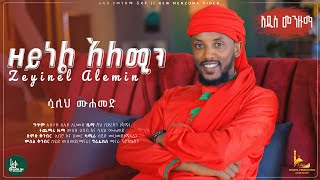 ZeynelaleminSualihmohammed New jimma hadra ሷሊህ ሙሐመድ አዲስ የጅማ ሀድራ ዘይነል አለሚን [upl. by Rabbi]