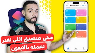 افضل 8 اختصارات للايفون  هتغير استخدامك للموبيل تماما  الاختصار الخامس اسطوري 🤯 [upl. by Eniahpets]