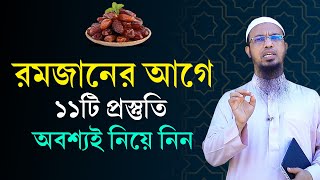 2024 সালে রমজানের প্রস্তুতি কিভাবে নিবো Ramadan Preparation 2024 in Bangla  Shaikh Ahmadullah [upl. by Letha183]