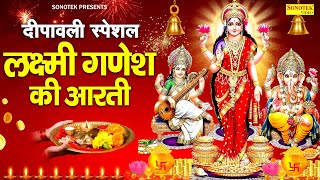 दिवाली स्पेशल लक्ष्मी गणेश आरती  ॐ जय लक्ष्मी माता  जय गणेश देवा आरती  Diwali Laxmi Ganesh Aarti [upl. by Perry804]