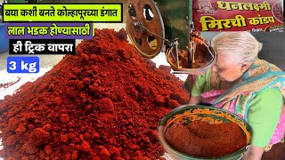 बघा चटणीला लाल रंग येण्यासाठी कोल्हापूरी डंकात वापरता ही ट्रिकkolhapuri masalakanda lasun masala [upl. by Notned]