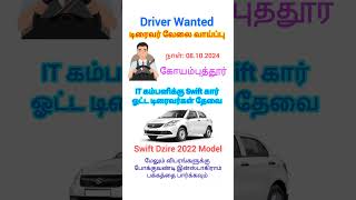 கார் டிரைவர் தேவை Swift Dzire 2022 model Coimbatore IT Com 081024 போக்குவண்டி pokkuvandi [upl. by Anikas]