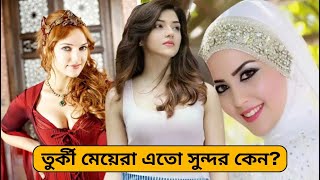 তুর্কি নারীদের সৌন্দর্যের গোপন রহস্য আলোচনায় ‘তার্কিশ বাথ’   Turkey Girls  News Update 74 [upl. by Leander]