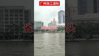 许冠杰 · 最紧要好玩 广州省总工会珠江渡轮 shorts 粤语 旅行 广州 [upl. by Hayyim]